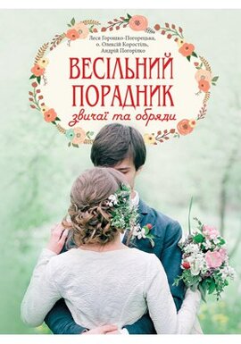 Весільний порадник - фото книги