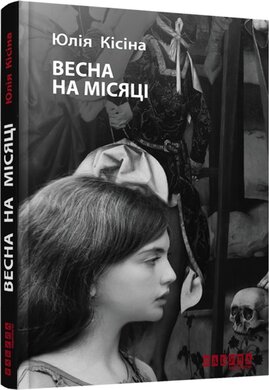 Весна на місяці - фото книги