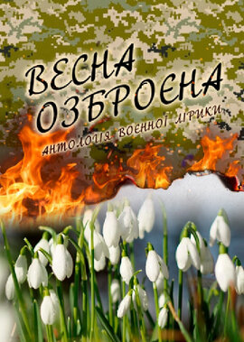 Весна озброєна. Антологія воєнної лірики - фото книги