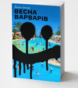 Весна варварів - фото книги