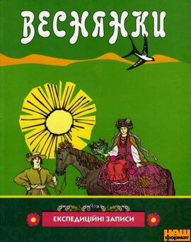 Веснянки (експедиційні записи) - фото книги