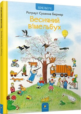 Весняний вімельбух - фото книги