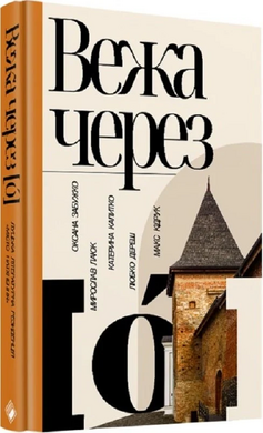 Вежа через о - фото книги