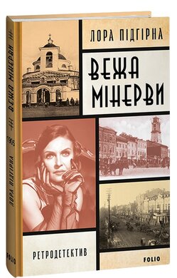 Вежа Мінерви - фото книги
