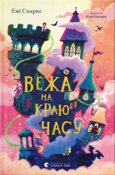 Вежа на краю часу - фото обкладинки книги