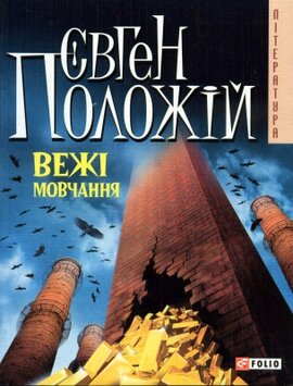 Вежі мовчання - фото книги