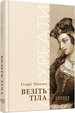 Везіть тіла - фото книги