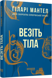 Везіть тіла (нова обкл.) - фото обкладинки книги