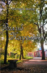 Вглиб Кароліни - фото обкладинки книги