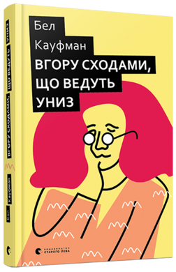 Вгору сходами, що ведуть униз - фото книги
