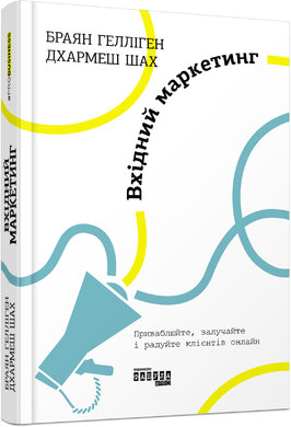 Вхідний маркетинг - фото книги