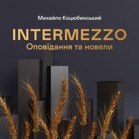 Оповідання та новели - фото книги