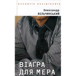 Віагра для мера - фото книги