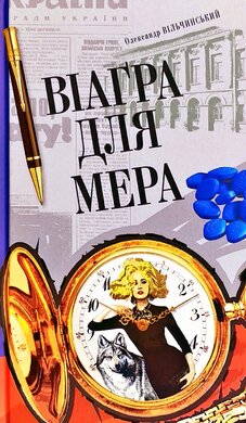 Віагра для мера - фото книги