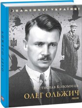 Олег Ольжич (Знамениті українці) - фото обкладинки книги