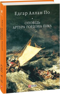 Оповідь Артура Гордона Піма - фото книги