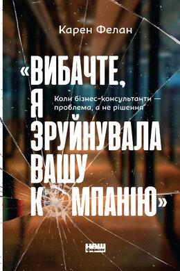 «Вибачте, я зруйнувала вашу компанію». Коли бізнес-консультанти — проблема, а не рішення - фото книги