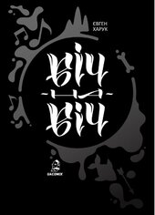 Віч на Віч - фото обкладинки книги