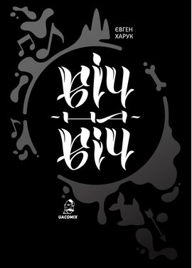 Віч на Віч - фото книги