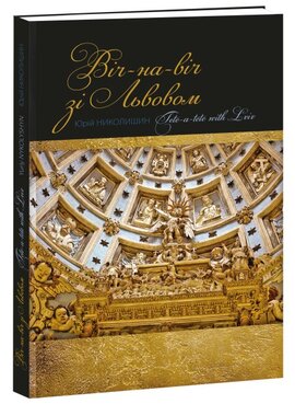Віч-на-віч зі Львовом - фото книги