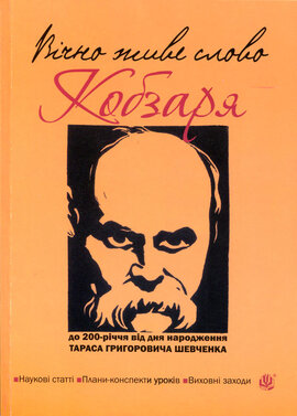 Вічно живе слово Кобзаря - фото книги