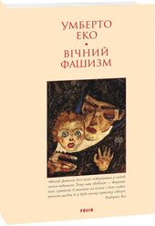 Вічний фашизм - фото обкладинки книги