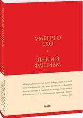 Вічний фашизм (Лаконічно) - фото обкладинки книги