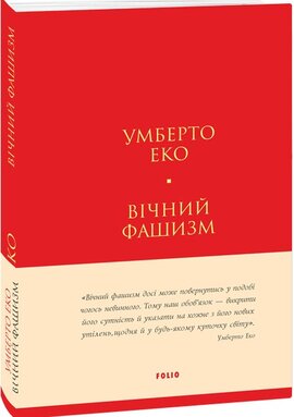 Вічний фашизм (Лаконічно) - фото книги