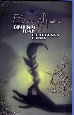 Вічний Іван. Шпаргалка Езопа - фото книги