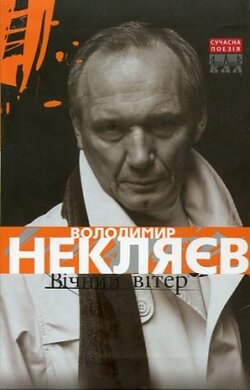 Вічний вітер - фото книги