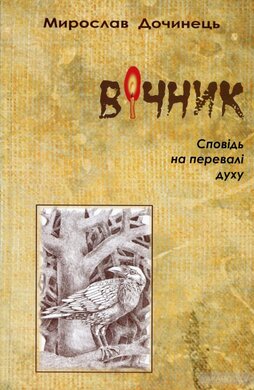 Вічник (тверда обкладинка) - фото книги