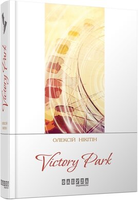 Victory park - фото книги