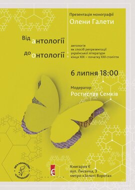 Від антології до онтології - фото книги