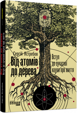 Від атомів до дерева. Вступ до сучасної науки про життя - фото книги