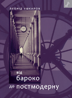 Від бароко до постмодерну - фото книги