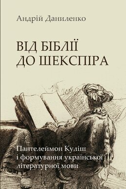 Від Біблії до Шекспіра: Пантелеймон Куліш і формування української літературної мови - фото книги