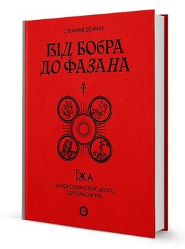 Від бобра до фазана: їжа західноєвропейського Середньовіччя - фото книги