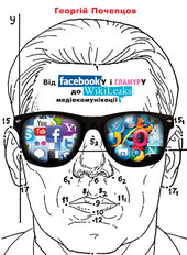 Від facebookу і гламуру до wikiLeaks: медіакомунікації - фото обкладинки книги