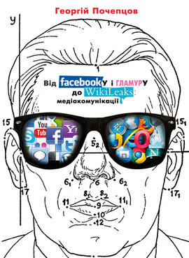 Від facebookу і гламуру до wikiLeaks: медіакомунікації - фото книги