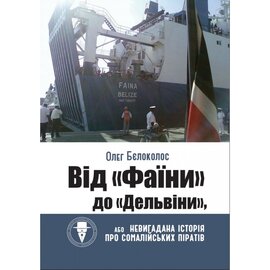 Від "Фаїни" до "Дельвіни", або Невигадана історія про сомалійських піратів - фото книги