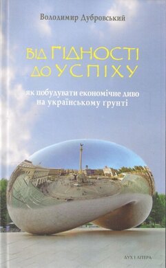 Від гідності до успіху: як побудувати економічне диво на українському грунті - фото книги
