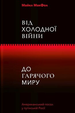 Від Холодної війни до Гарячого миру - фото книги