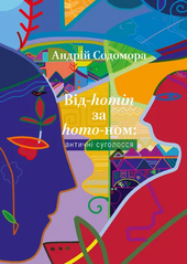 Від-homin за homo-ном: античні суголосся - фото обкладинки книги