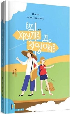 Від Хрулів до Зюзюків - фото книги