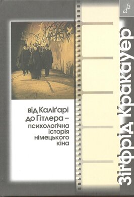 Від Калігарі до Гітлера - психологічна історія німецького кіна - фото книги