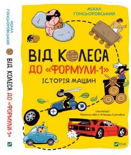 Від колеса до "Формули-1". Історія машин - фото книги