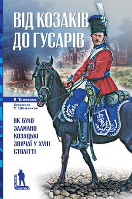 Від козаків до гусарів - фото книги