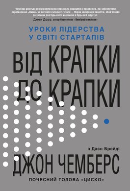 Від крапки до крапки. Уроки лідерства у світі стартапів - фото книги