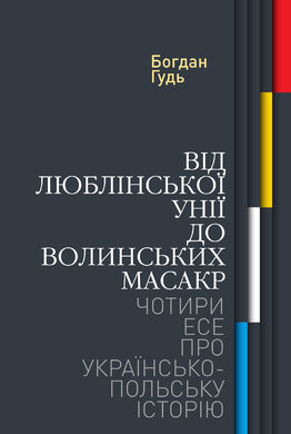 Від Люблінської унії до Волинських масакр. Чотири есе про українсько-польську історію - фото книги
