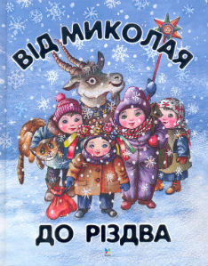 Від Миколая до Різдва - фото книги